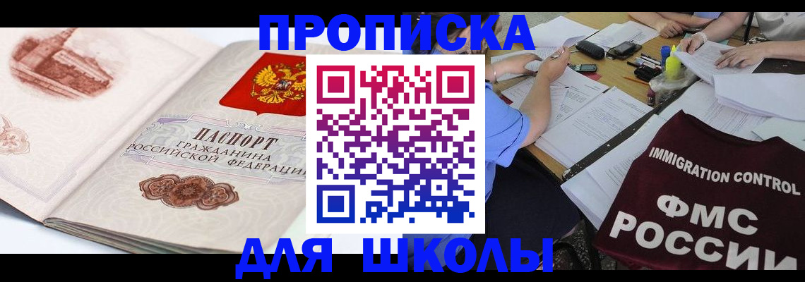 временная регистрация для школы в Красноярском крае
